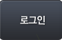 아이디 로그인